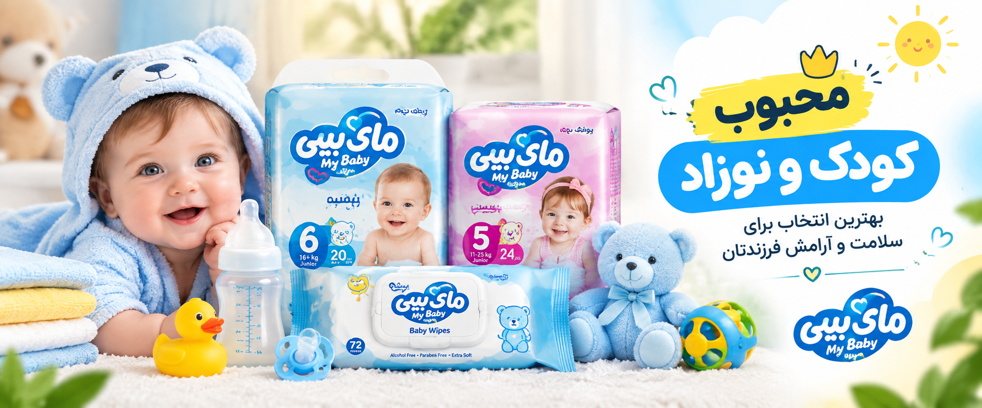 محصولات کودک و نوزاد
