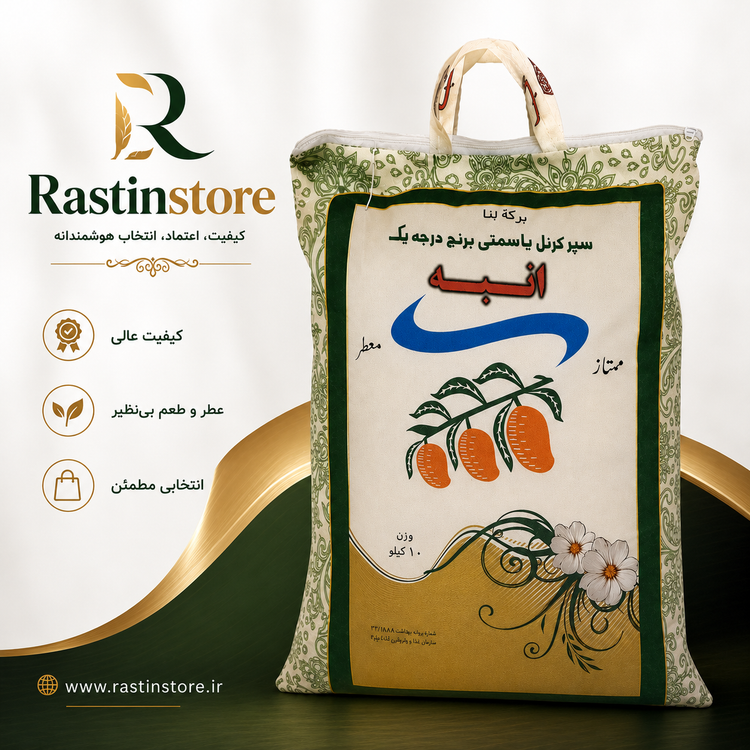 برنج پاکستانی سوپر باسمتی انبه کیسه 10 کیلویی