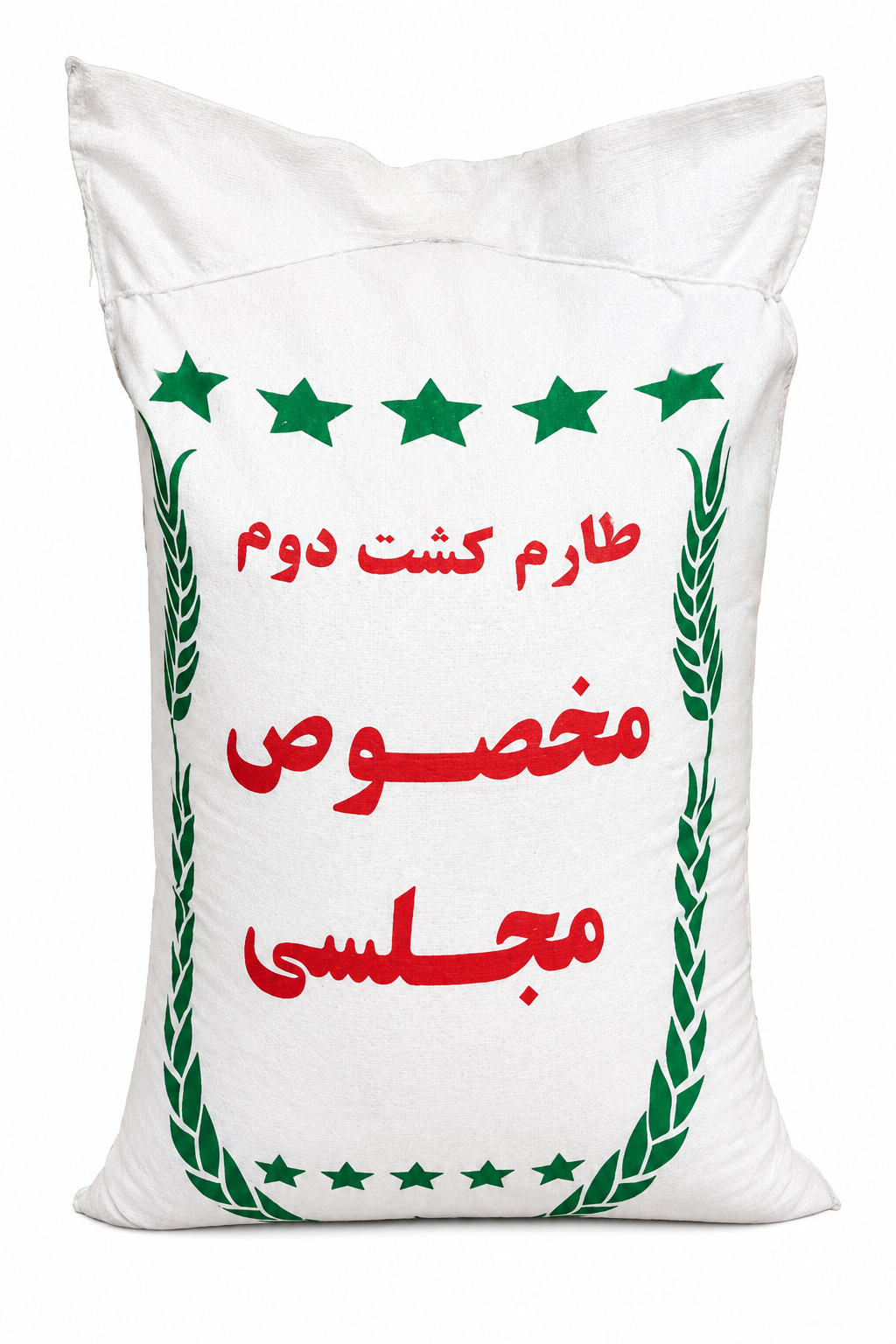 برنج هاشمی کشت دوم کیسه 10 کیلوگرمی