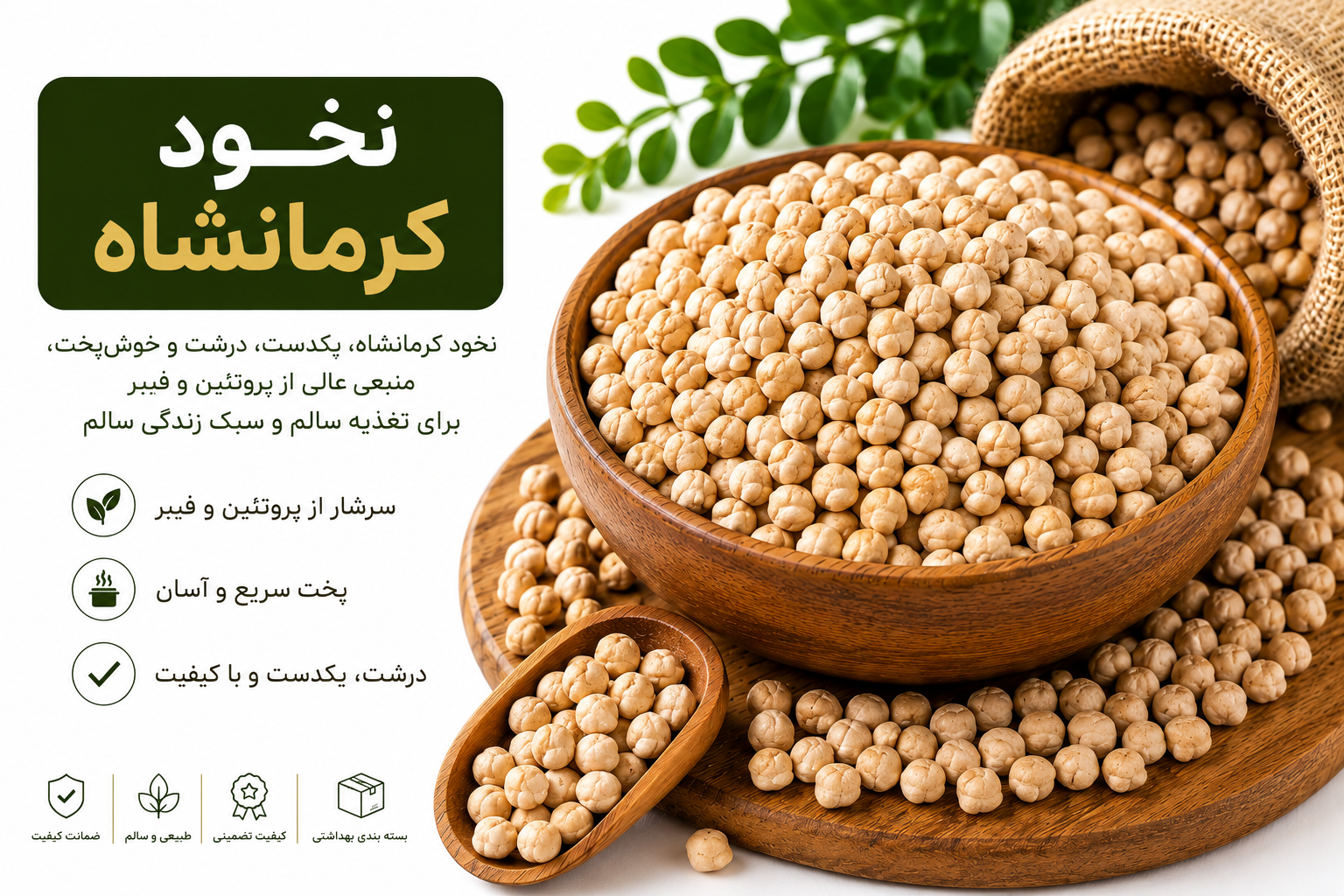 نخود کرمانشاه اعلا وزن 1000 گرم