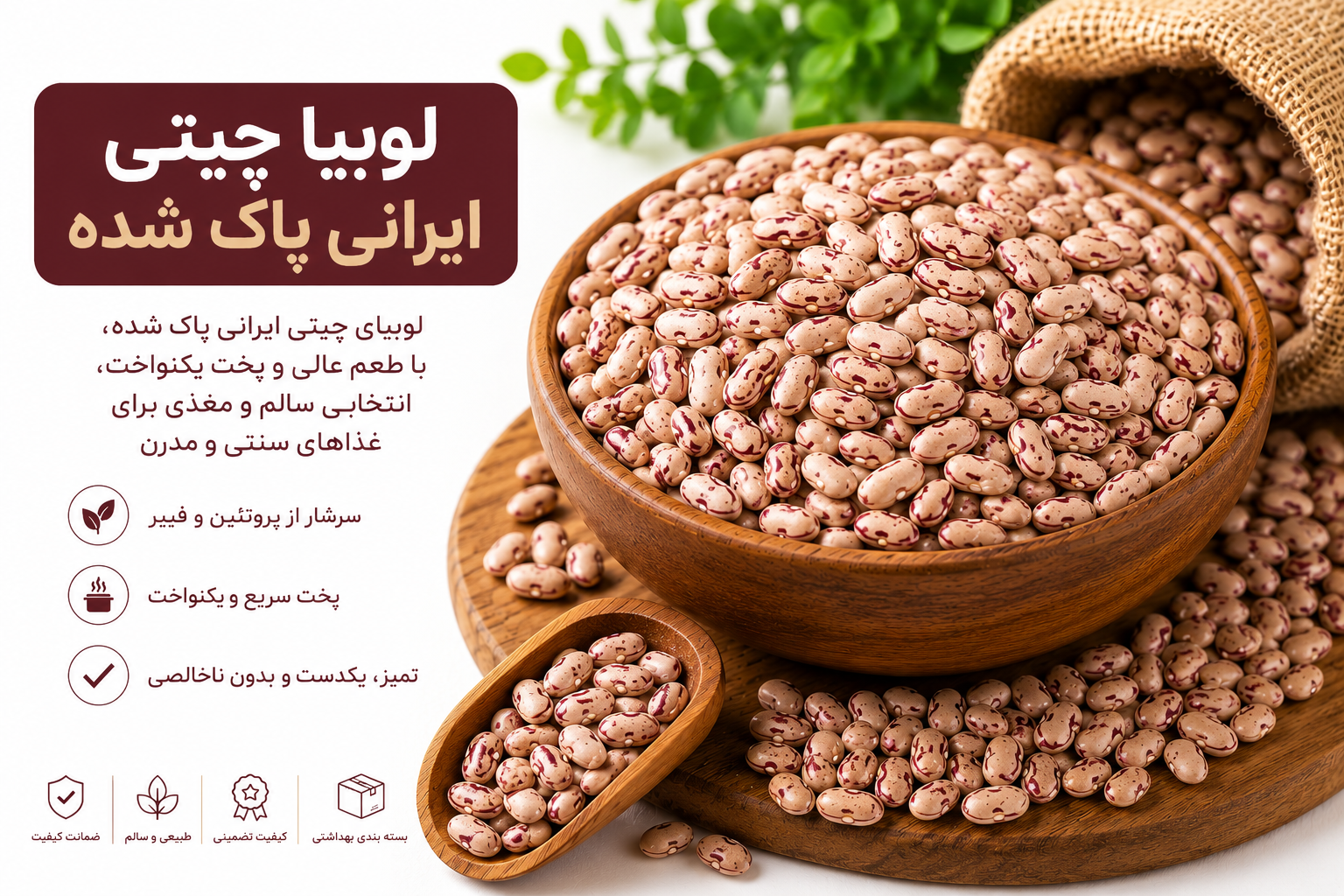 لوبیا چیتی ایرانی اعلا وزن 1000 گرم
