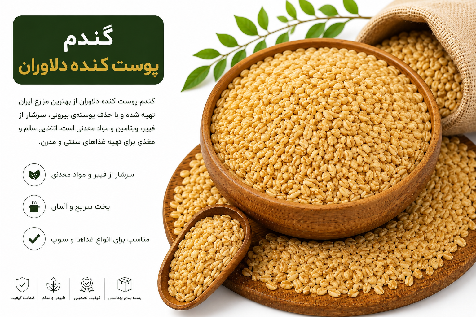 گندم پوست کنده اعلا وزن 1000 گرم