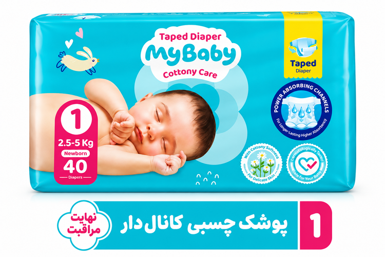 پوشک چسبی مای بیبی کانال دار سایز 1 - 40 عددی
