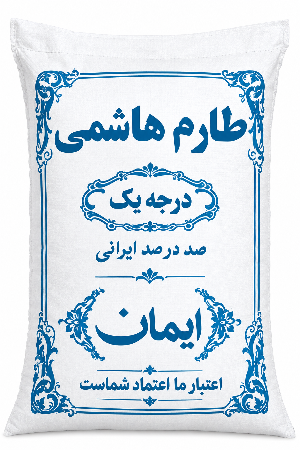برنج ایرانی طارم هاشمی کشت اول کیسه 10 کیلوگرم